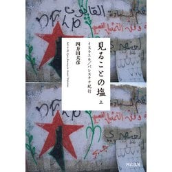 見ることの塩〈上〉イスラエル/パレスチナ紀行(河出文庫) [文庫]