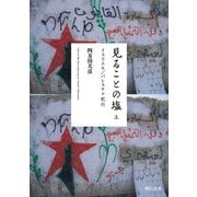 見ることの塩〈上〉イスラエル/パレスチナ紀行(河出文庫) [文庫]