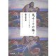 見ることの塩〈下〉セルビア・コソヴォ紀行(河出文庫) [文庫]