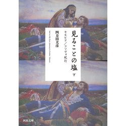 見ることの塩〈下〉セルビア・コソヴォ紀行(河出文庫) [文庫]