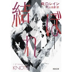 結ぼれ(河出文庫) [文庫]