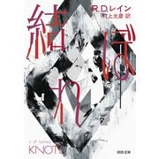 結ぼれ(河出文庫) [文庫]