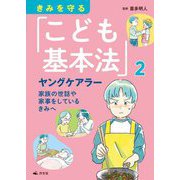 きみを守る「こども基本法」〈2〉ヤングケアラー [全集叢書]