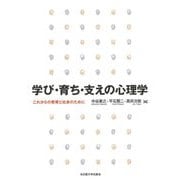 学び・育ち・支えの心理学―これからの教育と社会のために [単行本]