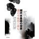 現代水墨画の世界―墨の可能性に挑む [単行本]