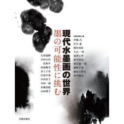 現代水墨画の世界―墨の可能性に挑む [単行本]