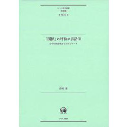 「関係」の呼称の言語学－日中対照研究からのアプローチ(ひつじ研究叢書（言語編）　第202巻) [単行本]