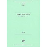「関係」の呼称の言語学－日中対照研究からのアプローチ(ひつじ研究叢書（言語編）　第202巻) [単行本]