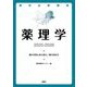 薬学必修講座 薬理学〈2025-2026〉薬の作用と体の変化/薬の効き方 [単行本]