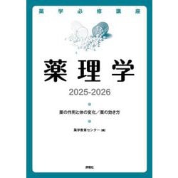 薬学必修講座 薬理学〈2025-2026〉薬の作用と体の変化/薬の効き方 [単行本]