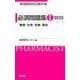 薬剤師国家試験対策必須問題集〈1〉物理/化学/生物/衛生〈2025〉 [単行本]