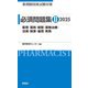 薬剤師国家試験対策必須問題集〈2〉薬理/薬剤/病態・薬物治療/法規・制度・倫理/実務〈2025〉 [単行本]