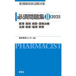 薬剤師国家試験対策必須問題集〈2〉薬理/薬剤/病態・薬物治療/法規・制度・倫理/実務〈2025〉 [単行本]