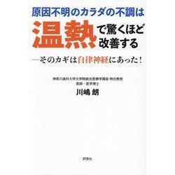 原因不明のカラダの不調は温熱で驚くほど改善する―そのカギは自律神経にあった! [単行本]
