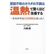 原因不明のカラダの不調は温熱で驚くほど改善する―そのカギは自律神経にあった! [単行本]