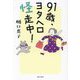 91歳、ヨタヘロ怪走中! [単行本]