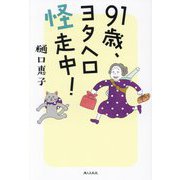 91歳、ヨタヘロ怪走中! [単行本]