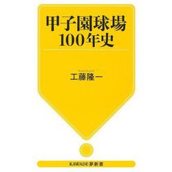 甲子園球場100年史(KAWADE夢新書) [新書]