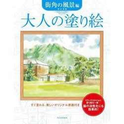 大人の塗り絵 街角の風景編―すぐ塗れる、美しいオリジナル原画付き 新装版 [単行本]