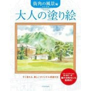 大人の塗り絵 街角の風景編―すぐ塗れる、美しいオリジナル原画付き 新装版 [単行本]