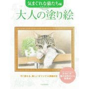 大人の塗り絵 気まぐれな猫たち編―すぐ塗れる、美しいオリジナル原画付き [単行本]