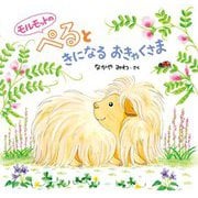 モルモットのぺるときになるおきゃくさま [絵本]