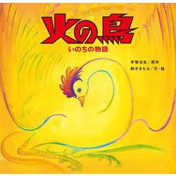 火の鳥 いのちの物語 [絵本]