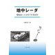 地中レーダ―電磁波による地下計測技術 [単行本]