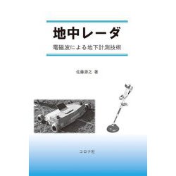 地中レーダ―電磁波による地下計測技術 [単行本]