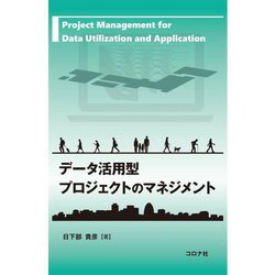 データ活用型プロジェクトのマネジメント―Project Management for Data Utilization and Application [単行本]