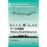 データ活用型プロジェクトのマネジメント―Project Management for Data Utilization and Application [単行本]