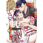 じらし上手な久堂部長は、今夜も愛妻をグズグズに抱きほぐす。<1>(メルトコミックス) [コミック]