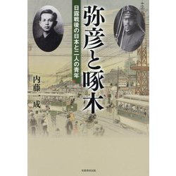弥彦と啄木―日露戦後の日本と二人の青年 [単行本]