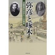 弥彦と啄木―日露戦後の日本と二人の青年 [単行本]