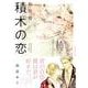 新装版　積木の恋(単行本) [単行本]