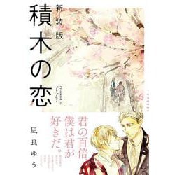 新装版　積木の恋(単行本) [単行本]