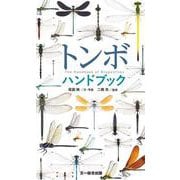 トンボハンドブック―The Handbook of Dragonflies [図鑑]