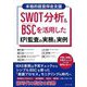 SWOT分析&BSCを活用したKPI監査の実務と実例―本格的経営伴走支援 [単行本]