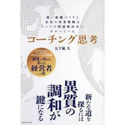 コーチング思考―強い組織づくりと未来の事業戦略はトップの問題解決力にかかっている [単行本]