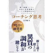 コーチング思考―強い組織づくりと未来の事業戦略はトップの問題解決力にかかっている [単行本]