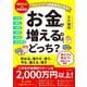 お金が増えるのは、どっち?―"読むだけ"でお金持ちになる! [単行本]