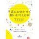 宇宙におまかせで願いを叶える本(王様文庫) [文庫]