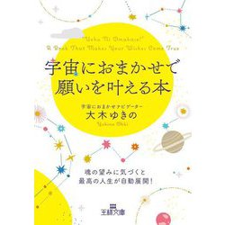 ヨドバシ.com - 宇宙におまかせで願いを叶える本(王様文庫) [文庫