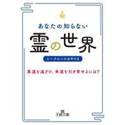 あなたの知らない「霊」の世界(王様文庫) [文庫]