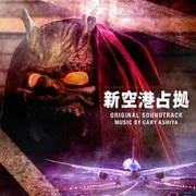 日本テレビ系土曜ドラマ 新空港占拠 オリジナル・サウンドトラック