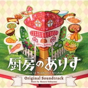 日本テレビ系日曜ドラマ 厨房のありす オリジナル・サウンドトラック
