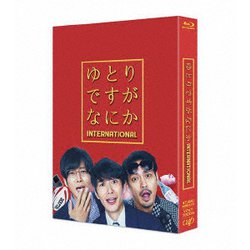 ゆとりですがなにか インターナショナル 豪華版 [Blu-ray Disc]