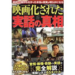 ヨドバシ.com - 映画化された実話の真相（DIA Collection） [ムック