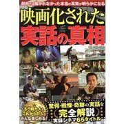 映画化された実話の真相（DIA Collection） [ムックその他]