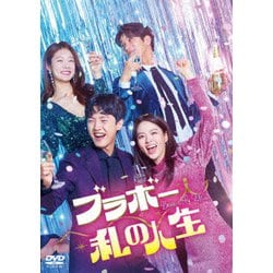 ブラボー 私の人生 DVD-BOX5 [DVD]
